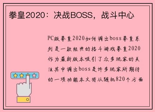 拳皇2020：决战BOSS，战斗中心