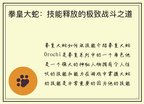 拳皇大蛇：技能释放的极致战斗之道