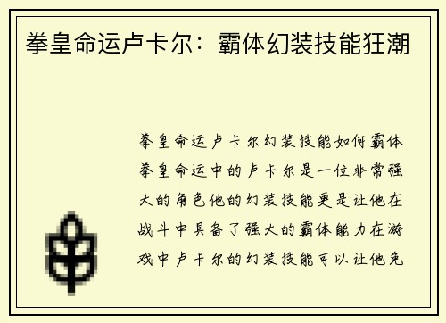拳皇命运卢卡尔：霸体幻装技能狂潮