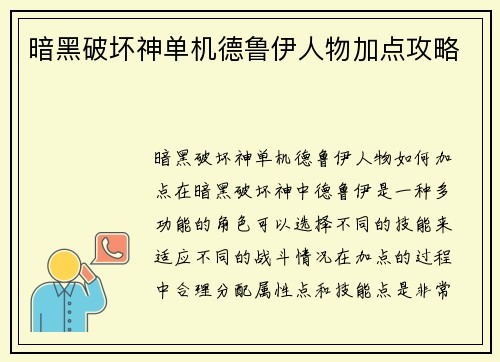 暗黑破坏神单机德鲁伊人物加点攻略