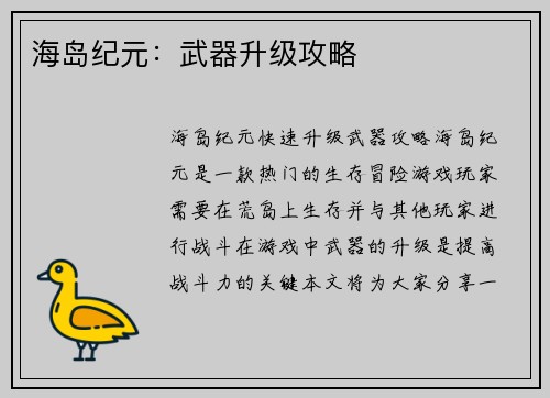 海岛纪元：武器升级攻略