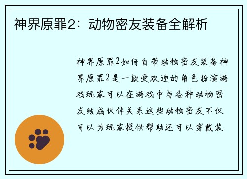 神界原罪2：动物密友装备全解析