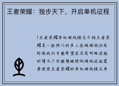 王者荣耀：独步天下，开启单机征程