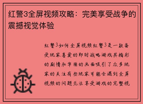 红警3全屏视频攻略：完美享受战争的震撼视觉体验