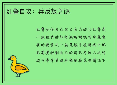红警自攻：兵反叛之谜