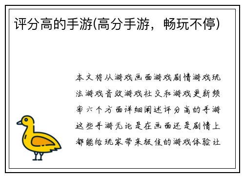 评分高的手游(高分手游，畅玩不停)