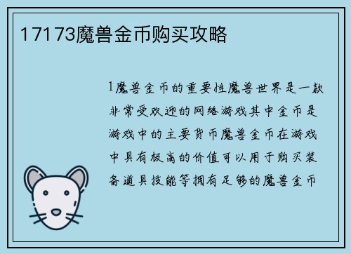 17173魔兽金币购买攻略