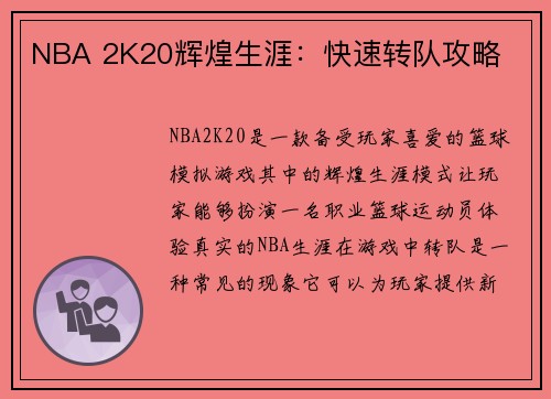 NBA 2K20辉煌生涯：快速转队攻略
