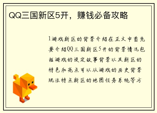 QQ三国新区5开，赚钱必备攻略