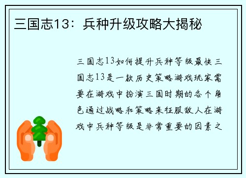 三国志13：兵种升级攻略大揭秘