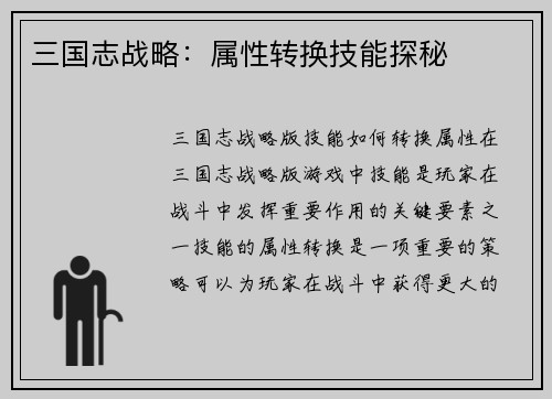 三国志战略：属性转换技能探秘