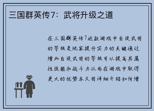三国群英传7：武将升级之道