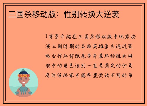 三国杀移动版：性别转换大逆袭