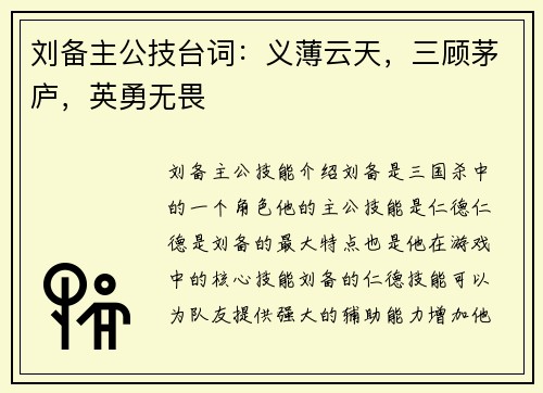 刘备主公技台词：义薄云天，三顾茅庐，英勇无畏