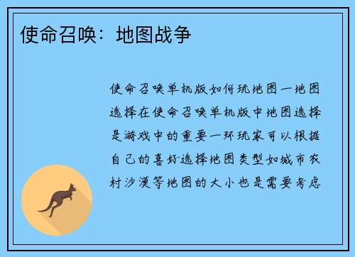 使命召唤：地图战争