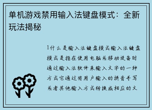 单机游戏禁用输入法键盘模式：全新玩法揭秘