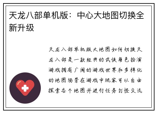 天龙八部单机版：中心大地图切换全新升级
