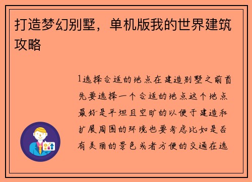 打造梦幻别墅，单机版我的世界建筑攻略