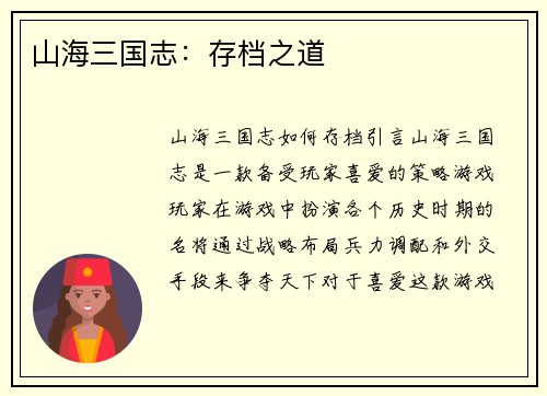 山海三国志：存档之道