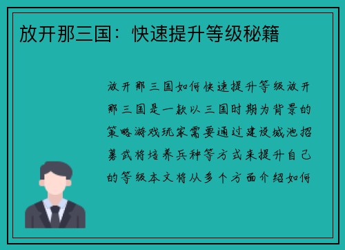 放开那三国：快速提升等级秘籍
