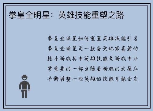 拳皇全明星：英雄技能重塑之路