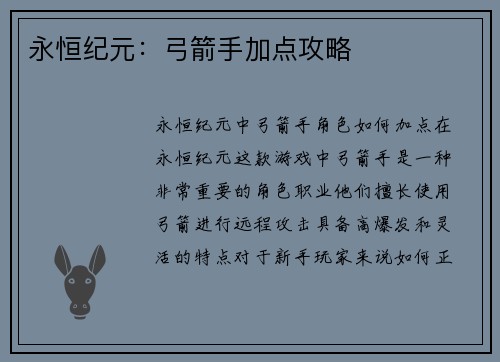 永恒纪元：弓箭手加点攻略
