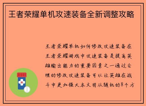 王者荣耀单机攻速装备全新调整攻略