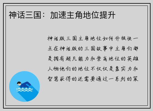 神话三国：加速主角地位提升