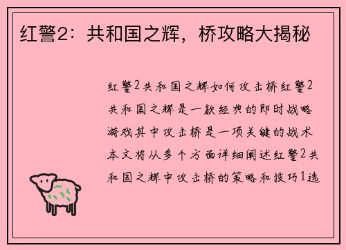 红警2：共和国之辉，桥攻略大揭秘