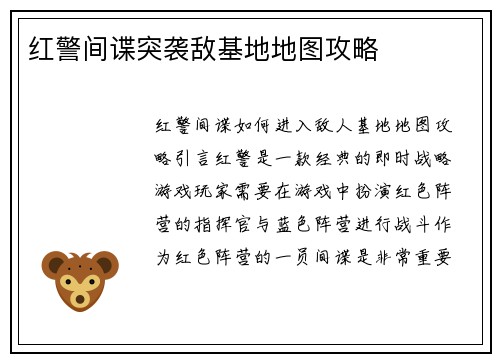 红警间谍突袭敌基地地图攻略