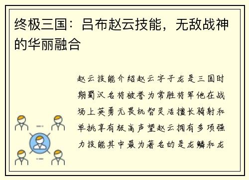 终极三国：吕布赵云技能，无敌战神的华丽融合