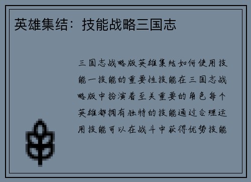 英雄集结：技能战略三国志