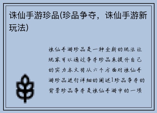 诛仙手游珍品(珍品争夺，诛仙手游新玩法)