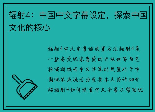 辐射4：中国中文字幕设定，探索中国文化的核心