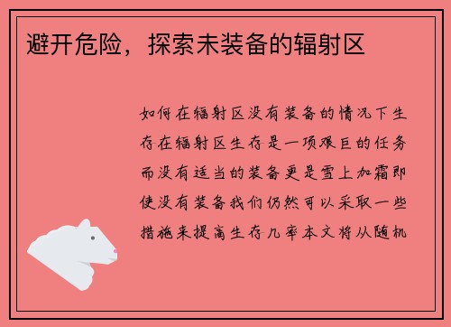 避开危险，探索未装备的辐射区