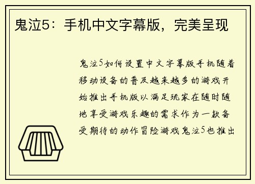 鬼泣5：手机中文字幕版，完美呈现