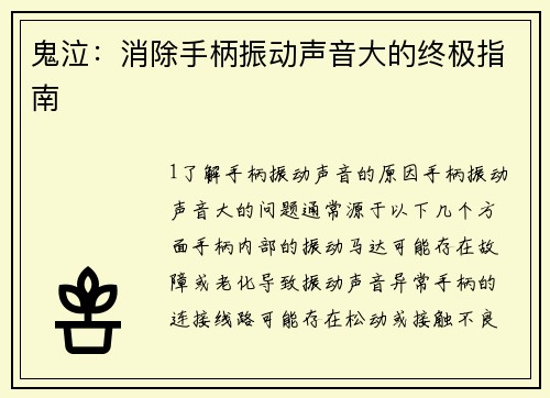 鬼泣：消除手柄振动声音大的终极指南