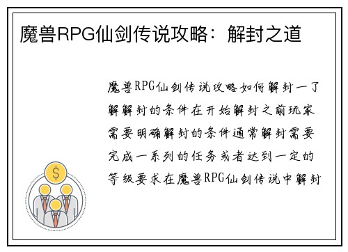 魔兽RPG仙剑传说攻略：解封之道