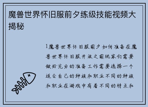 魔兽世界怀旧服前夕练级技能视频大揭秘