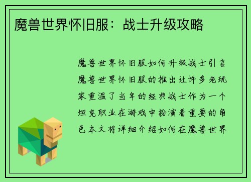 魔兽世界怀旧服：战士升级攻略