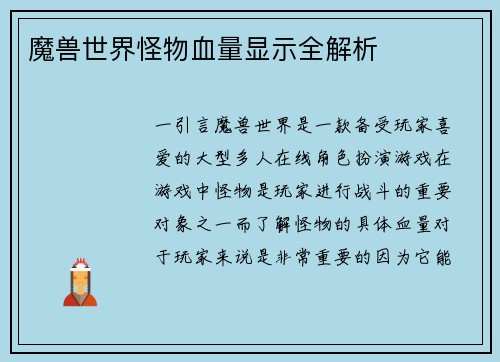 魔兽世界怪物血量显示全解析