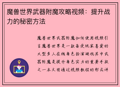 魔兽世界武器附魔攻略视频：提升战力的秘密方法