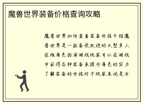 魔兽世界装备价格查询攻略