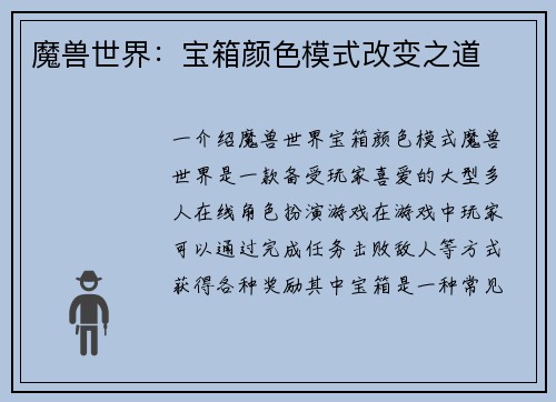 魔兽世界：宝箱颜色模式改变之道