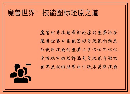 魔兽世界：技能图标还原之道