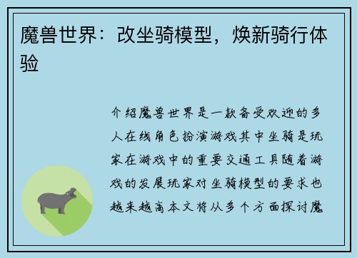 魔兽世界：改坐骑模型，焕新骑行体验