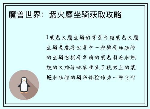 魔兽世界：紫火鹰坐骑获取攻略