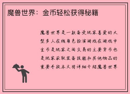魔兽世界：金币轻松获得秘籍