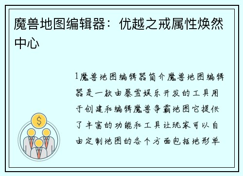 魔兽地图编辑器：优越之戒属性焕然中心