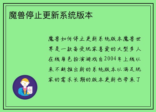 魔兽停止更新系统版本